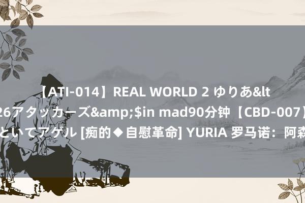 【ATI-014】REAL WORLD 2 ゆりあ</a>2004-08-26アタッカーズ&$in mad90分钟【CBD-007】貴方のオナニー見といてアゲル [痴的◆自慰革命] YURIA 罗马诺：阿森纳拒却马赛对恩凯提亚的报价，2700万欧还不够