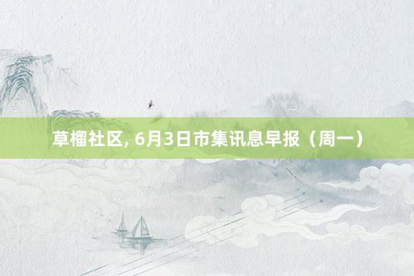 草榴社区， 6月3日市集讯息早报（周一）