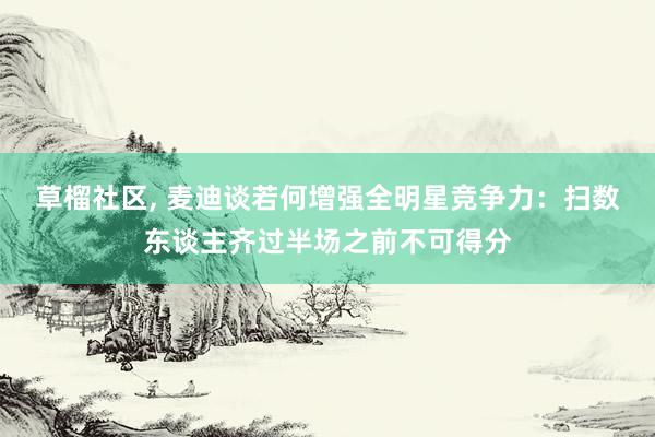 草榴社区， 麦迪谈若何增强全明星竞争力：扫数东谈主齐过半场之前不可得分