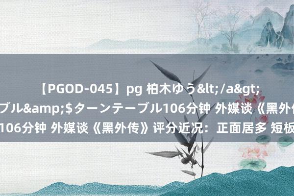 【PGOD-045】pg 柏木ゆう</a>2011-09-25ターンテーブル&$ターンテーブル106分钟 外媒谈《黑外传》评分近况：正面居多 短板难疏远