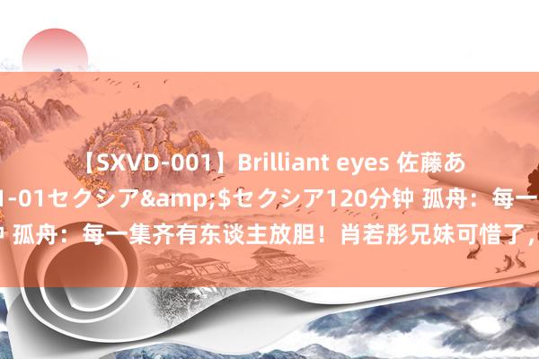 【SXVD-001】Brilliant eyes 佐藤あい</a>2006-11-01セクシア&$セクシア120分钟 孤舟：每一集齐有东谈主放胆！肖若彤兄妹可惜了，周知非又一次逃走了