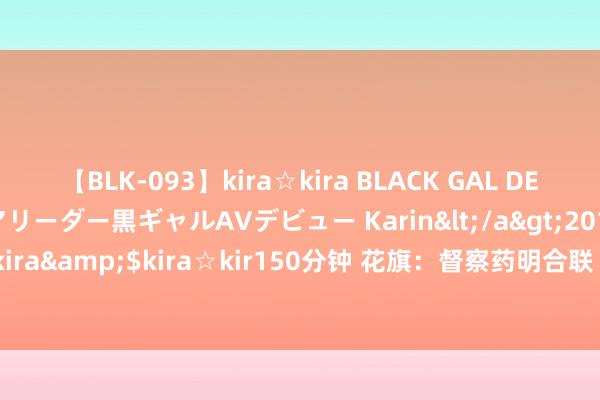 【BLK-093】kira☆kira BLACK GAL DEBUT 元・有名球団チアリーダー黒ギャルAVデビュー Karin</a>2013-04-19kira☆kira&$kira☆kir150分钟 花旗：督察药明合联“买入”评级 观念价上调至43港元