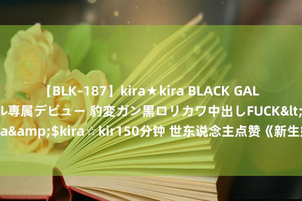 【BLK-187】kira★kira BLACK GAL DEBUT 日焼け黒ギャル専属デビュー 豹変ガン黒ロリカワ中出しFUCK</a>2014-10-19kira☆kira&$kira☆kir150分钟 世东说念主点赞《新生娇妻：寒少，不放你跑》为什么让东说念主过目不忘