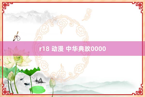 r18 动漫 中华典故0000